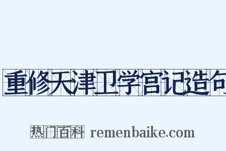 重修天津卫学宫记造句是什么意思的图片